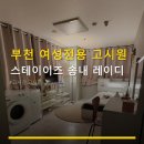 부천 여성전용 고시원 스테이이즈 송내 레이디 송내역 1분 거리, 가격과 시설 확인