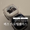 건케이스 | 버즈커스텀 케이스 가꼬싶다 후기