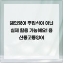 해인영어