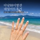 다낭 이발관 네일 샵에서 받은 네일아트 후기와 팁