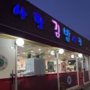 죽사랑김밥사랑 이미지