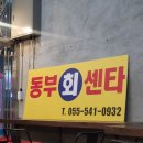 동부회센터 난 잘 모르겠는 진해맛집 대방어 후기 테이블링 대기시간
