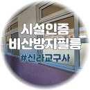 학문로 | 시설인증 비산방지필름 안 하면 위험한 이유 유리 안전필름 시공 후기