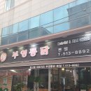 부영통닭 이미지