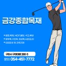 충남마트 | 충남 보령 하나로마트 파크골프 스크린 자재 납품 후기