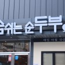 숨쉬는 순두부 앞 이미지
