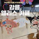 오렌즈강릉교동점센스안경 | 강릉이색카페 앨리스 아이들과 가볼만한곳 교동데이트 강릉여행코스추천