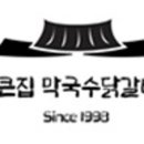 종가막국수닭갈비