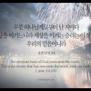 오늘의 &#39;영어성경 사진&#39;(196강) “승리의 비결”(요한일서 5장 4절) 이미지