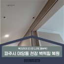 세븐일레븐 주안한빛캐슬점 | 천장 벽찍힘 복원 파주 야당동 벽지까지 티 안 나게 재부착!
