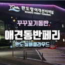 모드니PC | 강아지랑 내 차끌고 배 타고 제주도가기 실버클라우드호 (완도↔제주도)