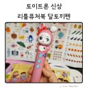 토이트론 리틀퓨처북 달토끼펜 사용방법 사용후기 독서습관 만들기