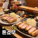 야 PC | 부산 광안리 톤쇼우 재방문 후기 특로스카츠 버크셔K 돈까스 웨이팅 맛집