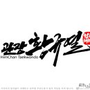 계명대 힘찬 태권스쿨 이미지