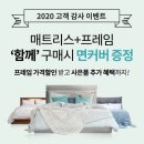 2020 고객 감사 이벤트 유에스베드 매트리스+프레임 함께 구매시 면커버 증정 이미지