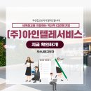 (주)아인텔레서비스 - 서구 | (주)아인텔레서비스