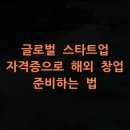 성공적인 창업 준비와 세무 지식 | 글로벌 스타트업 자격증으로 해외 창업 준비하는 법