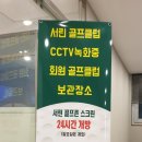서린골프클럽