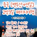 계양푸른솔지역아동센터 | [소랑투어] 부산출발 해외여행, 중국 백두산북파+연길 2박3일 패키지여행(★299,900원/출발확정/준5성급...