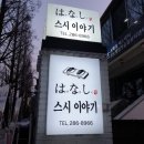 스시하나시 - 김천시 혁신로 185 | 스시하나시