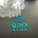 잠실 피부관리 달리아에스테틱 잠실역점, 프리미엄 뷰티풀웨딩관리 후기
