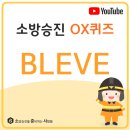 #BLEVE #소준사 #소방전술 #소방승진OX퀴즈 이미지