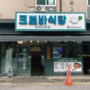 크로바식당 이미지