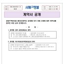 계약서 공개(외부 공인회계감사 계약, 위수탁관리[주택관리업자] 계약) 이미지