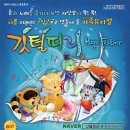 가족뮤지컬 깃털피리 이미지