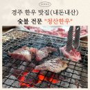 경주 한우 맛집 "청산한우" 내돈내산 후기｜경주 숯불한우 제대로 먹고 온 날