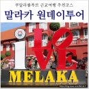 세인트12달 | 쿠알라룸푸르여행 말라카 투어 편하게 알차게 즐긴 코타포유 생생 후기