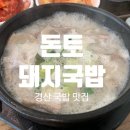 돈토가마솥돼지국밥