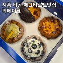 배곧헤리움어반크로스2차(배곧헤리움2차) | 배곧 인생 에그타르트 맛집 픽베이크 | 요즘 핫한 페스츄리 에그타르트 맛집 배곧에 오픈! 내돈내산 후기