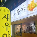 튀김천국새우야