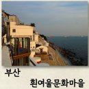 흰여울문화마을 밤이 되기 전에 노을 즐기기 부산 영도 카페가 많은 곳