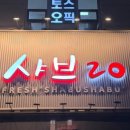 강서구-20 | [강서 발산마곡] 부모님 모시고 가기 좋은, 정갈하고 깔끔한 강서구샤브샤브! 샤브20 메뉴 후기