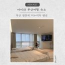 누리다 | 아기랑 부산 여행 광안리 숙소 더누리다 펜션에서 2박 연박한 후기