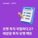 어옥제1태양광발전소 | 모햇 투자 위험하다고? 태양광 투자 모햇 팩트체크