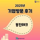 동진환경 | 기업방문후기 [동진테크]