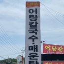 UR(광주시)-[광동로]-상-1 | 📍 다리집 | 경기도 광주 퇴촌 어탕칼국수 맛집 추천...칼국수 먹고 어죽으로 마무리 짓는 내돈내산 후기