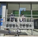 르노코리아자동차(주)대전사업소 | 르노코리아 대전사업소 유리창 및 간판 청소 작업 후기