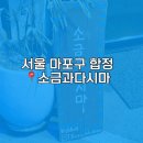 2186 | 찐 일본감성 이자카야 소금과다시마 솔직후기 (예약꿀팁,예약성공후기,웨이팅,한줄평,맛,양,위치,내부...