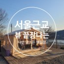 [캠핑_양평] 나만 알고픈 사이트 넓은 뷰맛집 캠핑장 ::: 약수동산 캠핑장 명당, 배수임산 스페셜 데크존