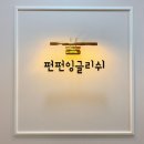 펀펀잉글리쉬학원 이미지