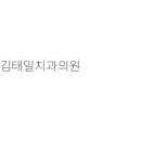 김태일치과의원 티스토리