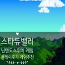 성숙농장 | 닌텐도스위치 게임 스타듀밸리 플레이 후기와 게임추천까지 총정리