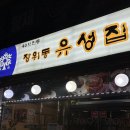 돈이 안 아까운 계양구 꽃등심 맛집 장위동 유성집 인천점 솔직후기