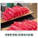 초이스미트기업도시 | 원주 지정면 가족모임 하기 좋은 원주샤브샤브 맛집 추천 간현샤브올래