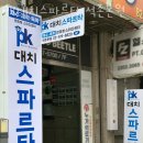 대치스파르타석촌본원 이미지