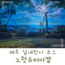 카페처럼 즐기는 노형슈퍼마켙 미디어아트 전시 즐기는 팁!